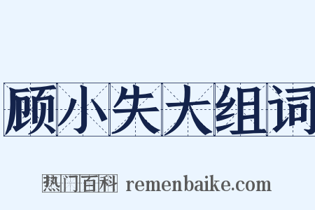 顾小失大组词是什么意思的图片